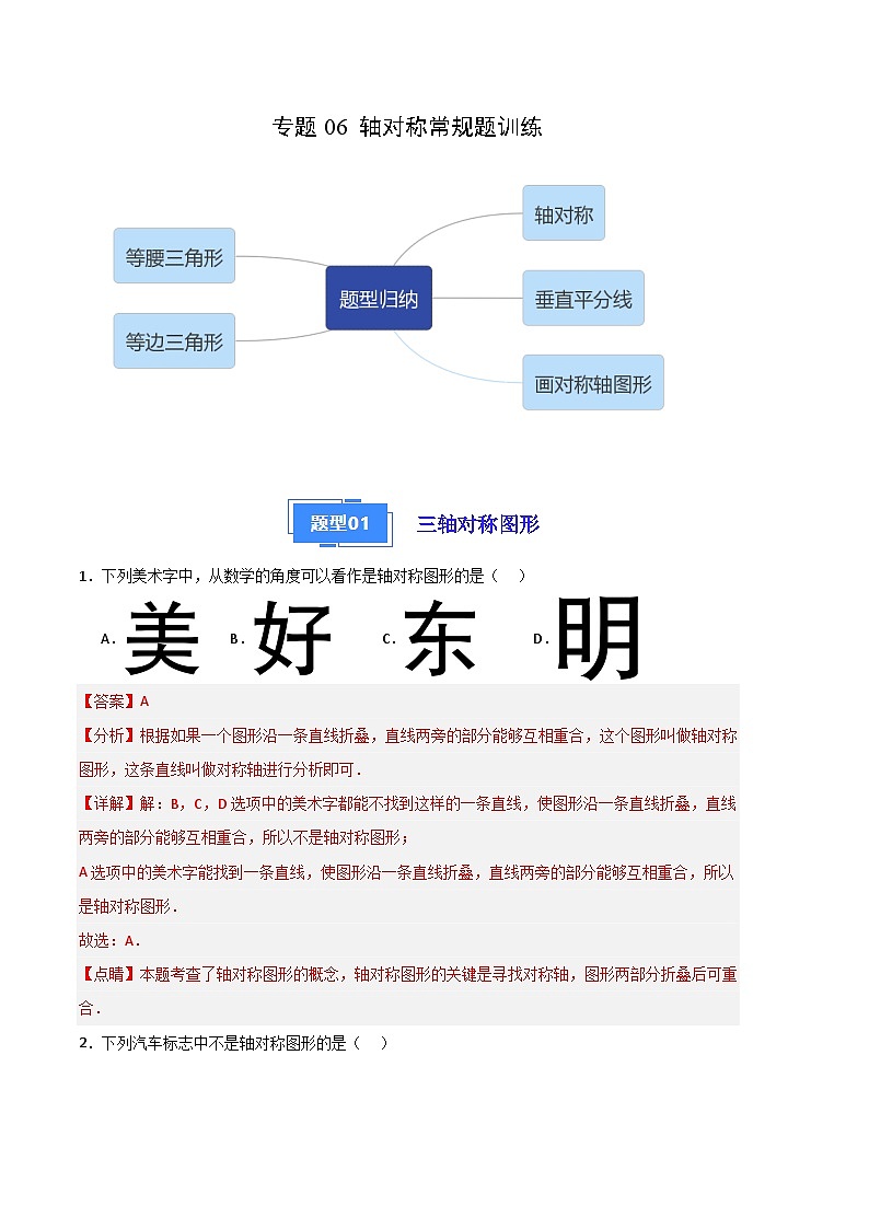 【期中真题】2023-2024学年八年级数学上册 期中真题分类汇编专题06 轴对称常规题训练（7类经典题型 优选提升）-试卷.zip01