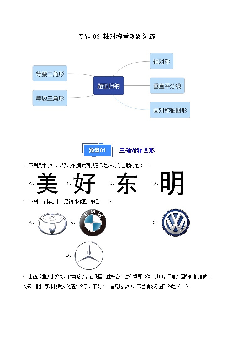 【期中真题】2023-2024学年八年级数学上册 期中真题分类汇编专题06 轴对称常规题训练（7类经典题型 优选提升）-试卷.zip01