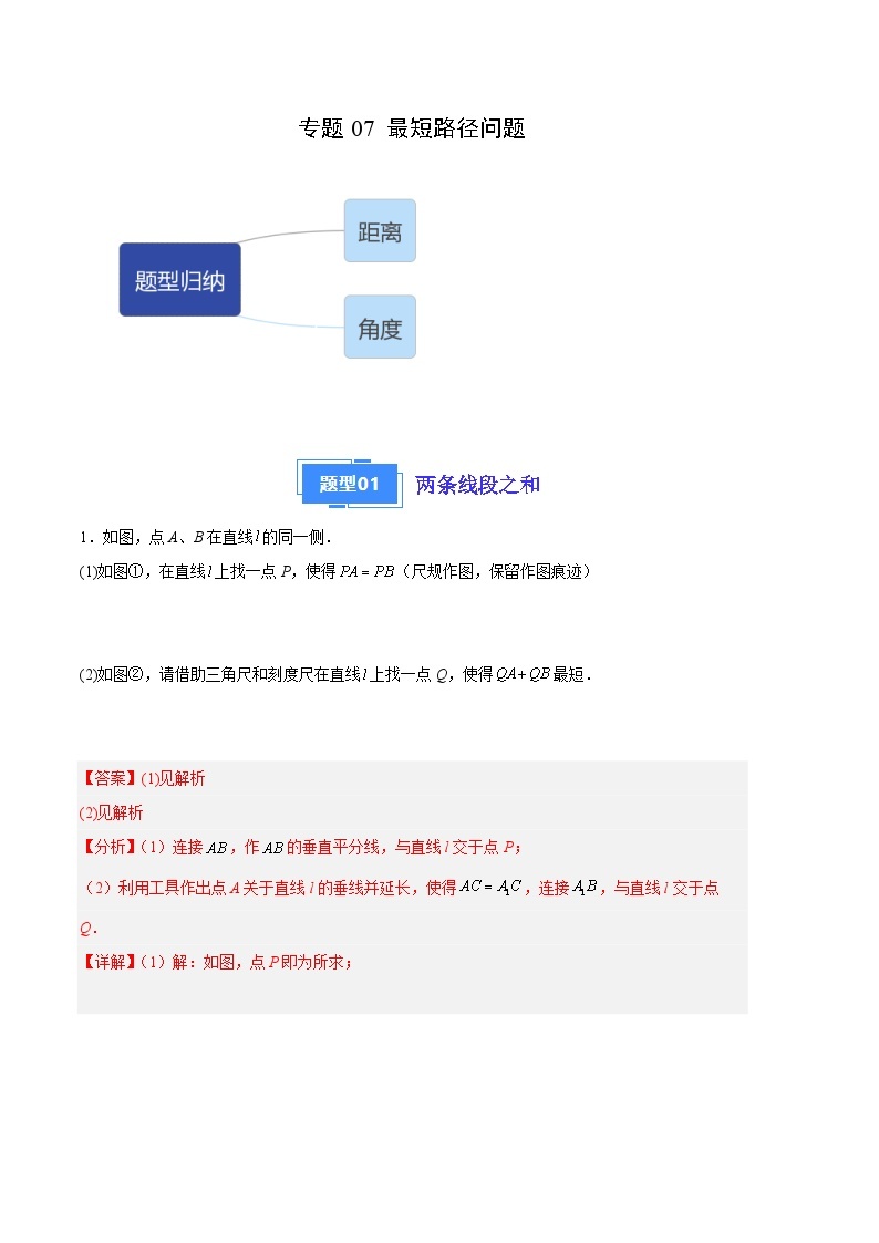 【期中真题】2023-2024学年八年级数学上册 期中真题分类汇编专题07 最短路径问题（3类经典题型 优选提升）-试卷.zip01