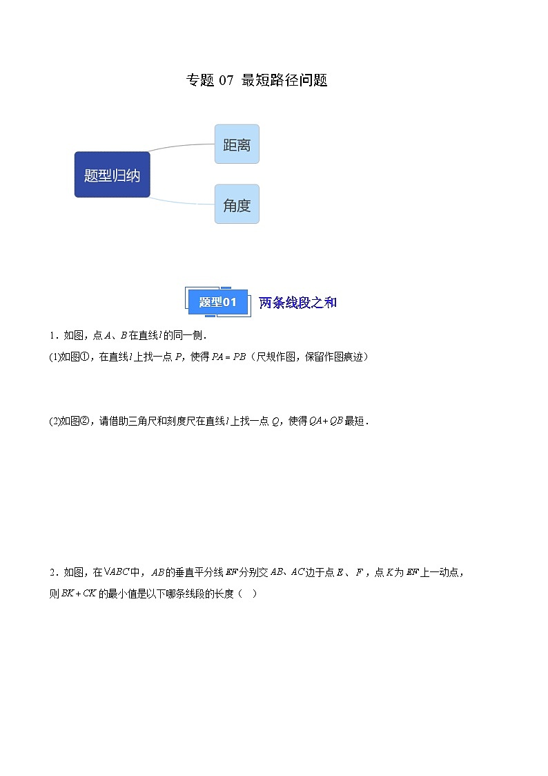 【期中真题】2023-2024学年八年级数学上册 期中真题分类汇编专题07 最短路径问题（3类经典题型 优选提升）-试卷.zip01