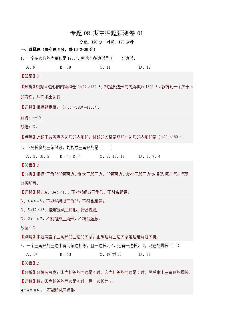 【期中真题】2023-2024学年八年级数学上册 期中真题分类汇编专题08 期中押题预测卷01-试卷.zip01
