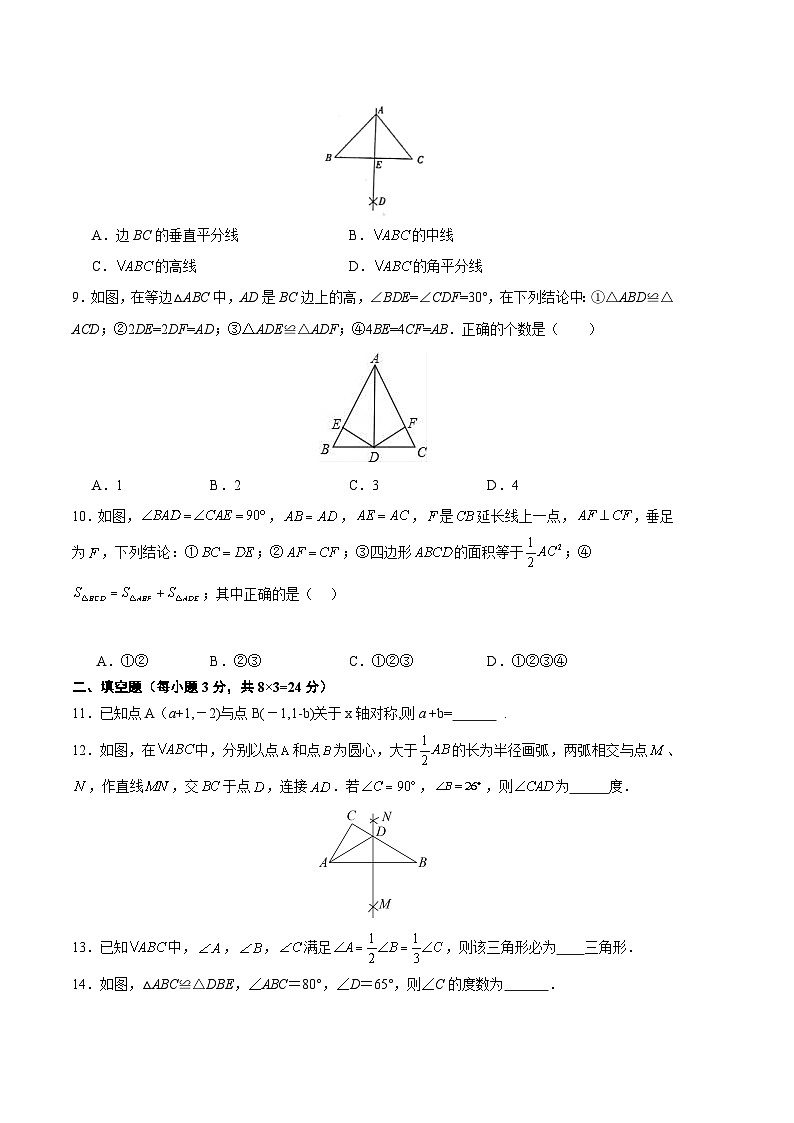 【期中真题】2023-2024学年八年级数学上册 期中真题分类汇编专题08 期中押题预测卷01-试卷.zip02