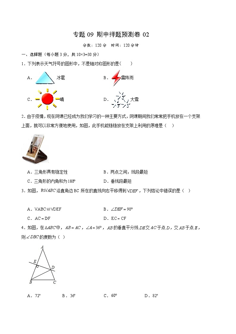 【期中真题】2023-2024学年八年级数学上册 期中真题分类汇编专题09 期中押题预测卷02-试卷01