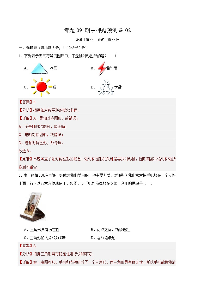【期中真题】2023-2024学年八年级数学上册 期中真题分类汇编专题09 期中押题预测卷02-试卷01