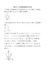 【期中真题】2023-2024学年九年级数学上册 期中真题分类专题汇编 专题06 二次函数压轴题专项训练.zip