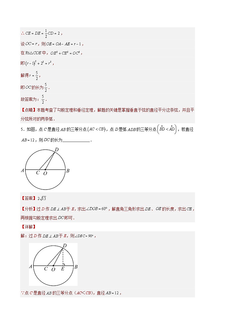 【期中真题】2023-2024学年九年级数学上册 期中真题分类专题汇编 专题08 圆的性质及其有关计算（6类经典题型 优选提升）.zip03