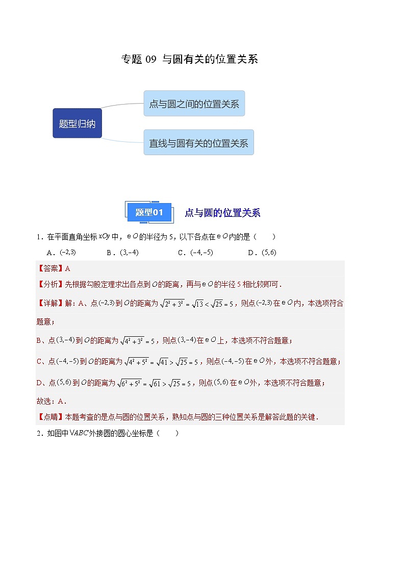 【期中真题】2023-2024学年九年级数学上册 期中真题分类专题汇编 专题09 与圆有关的位置关系（2类经典题型 优选提升）.zip01