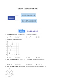 【期中真题】2023-2024学年九年级数学上册 期中真题分类专题汇编 专题09 与圆有关的位置关系（2类经典题型 优选提升）.zip