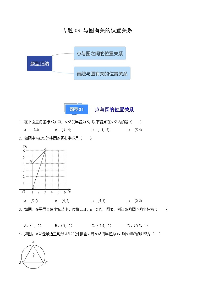 【期中真题】2023-2024学年九年级数学上册 期中真题分类专题汇编 专题09 与圆有关的位置关系（2类经典题型 优选提升）.zip01