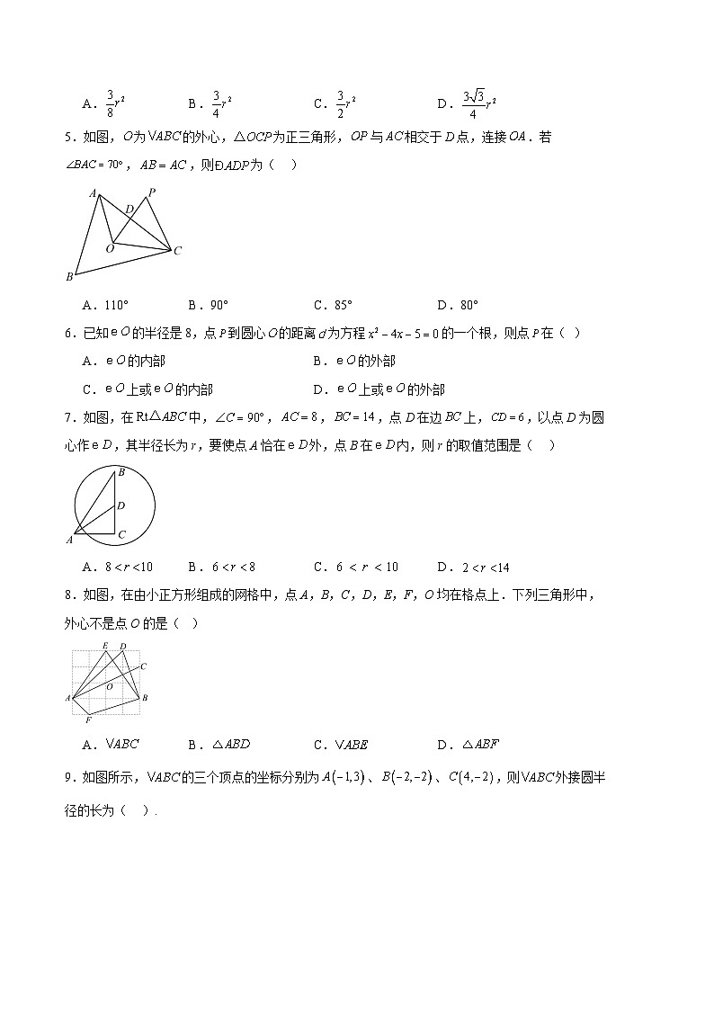 【期中真题】2023-2024学年九年级数学上册 期中真题分类专题汇编 专题09 与圆有关的位置关系（2类经典题型 优选提升）.zip02