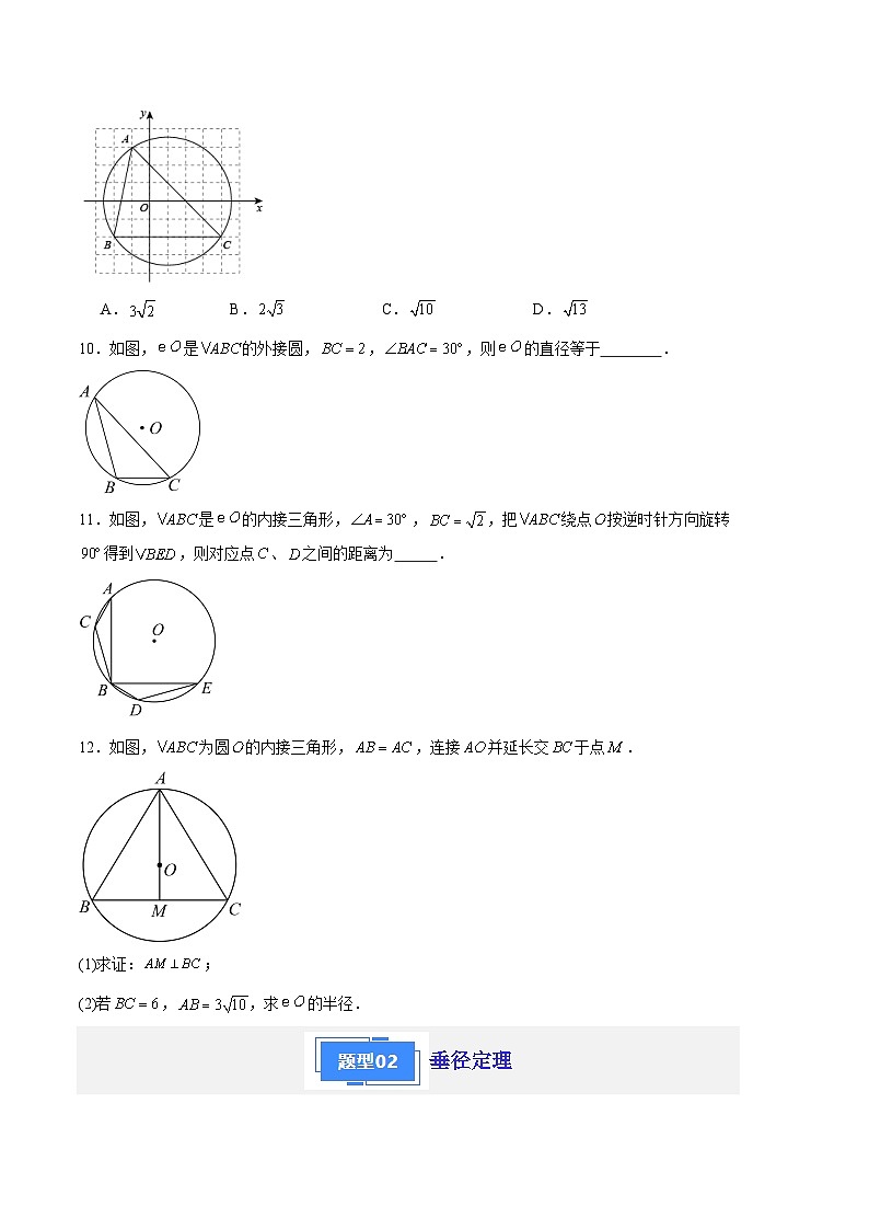 【期中真题】2023-2024学年九年级数学上册 期中真题分类专题汇编 专题09 与圆有关的位置关系（2类经典题型 优选提升）.zip03