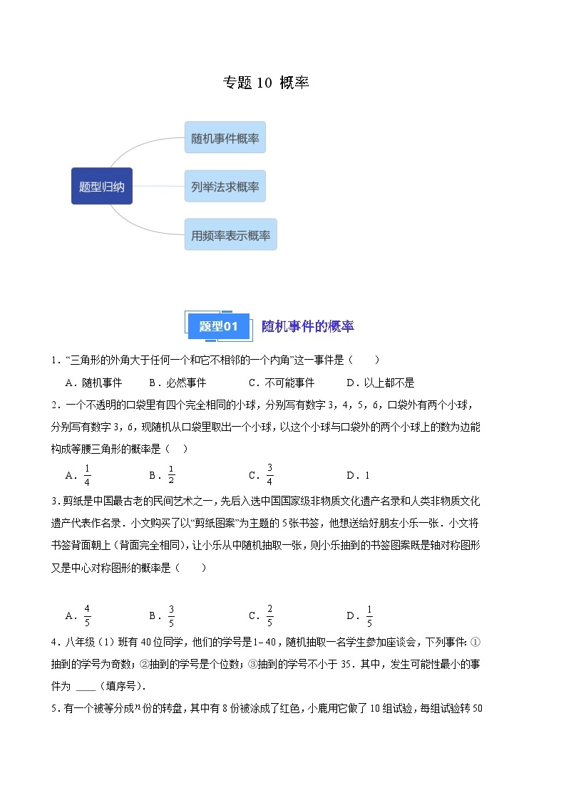 【期中真题】2023-2024学年九年级数学上册 期中真题分类专题汇编 专题10 概率（3类经典题型 优选提升）.zip01