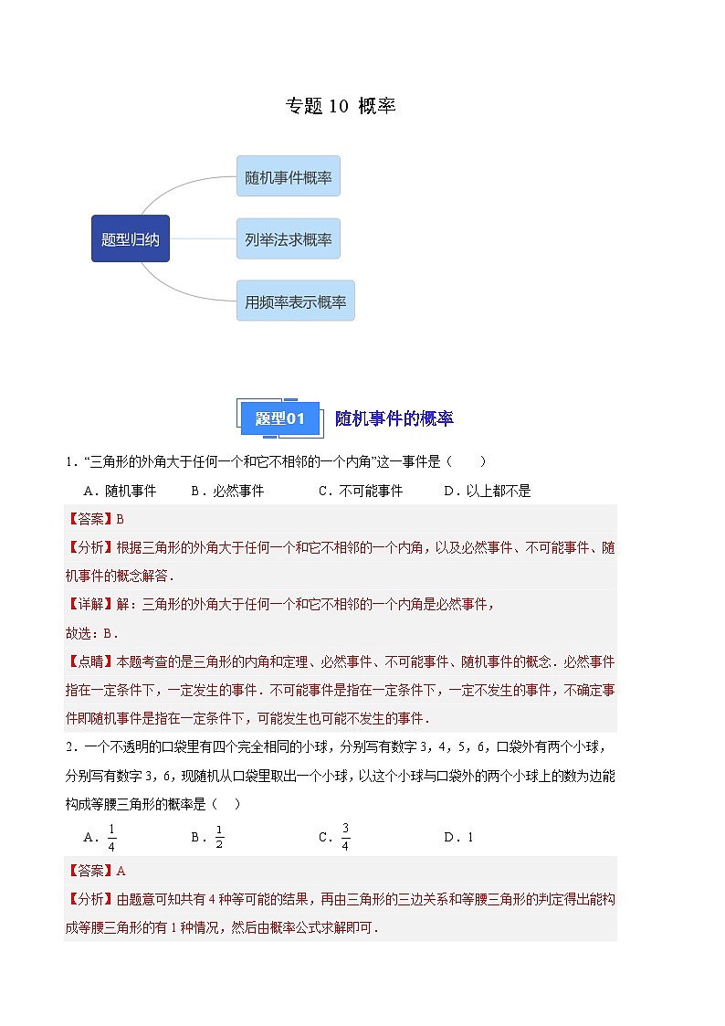 【期中真题】2023-2024学年九年级数学上册 期中真题分类专题汇编 专题10 概率（3类经典题型 优选提升）.zip01