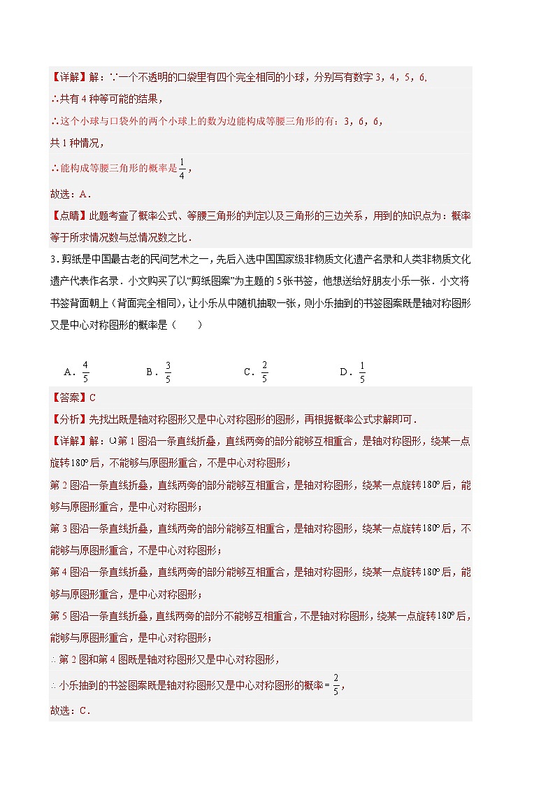 【期中真题】2023-2024学年九年级数学上册 期中真题分类专题汇编 专题10 概率（3类经典题型 优选提升）.zip02
