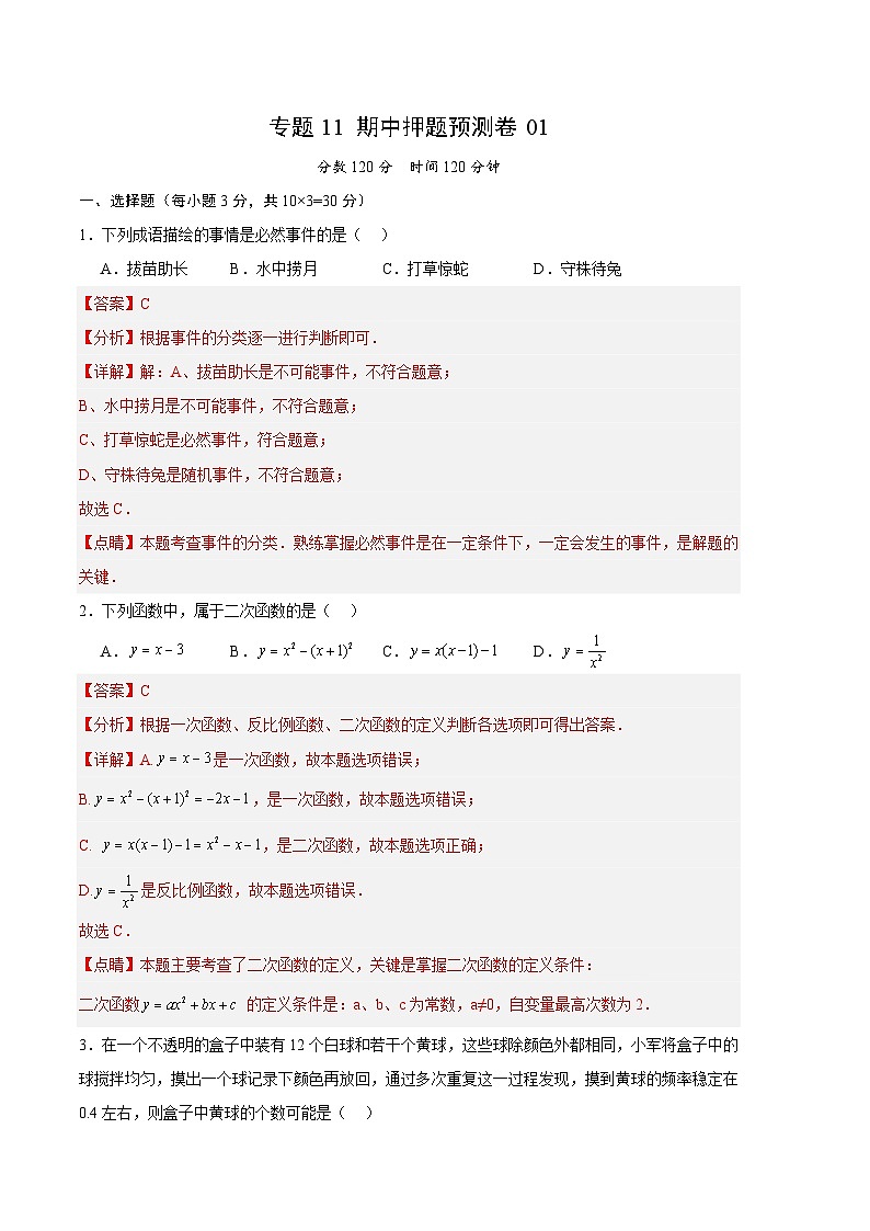 【期中真题】2023-2024学年九年级数学上册 期中真题分类专题汇编 专题11 期中押题预测卷01.zip01