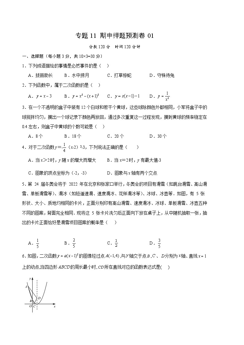 【期中真题】2023-2024学年九年级数学上册 期中真题分类专题汇编 专题11 期中押题预测卷01.zip01