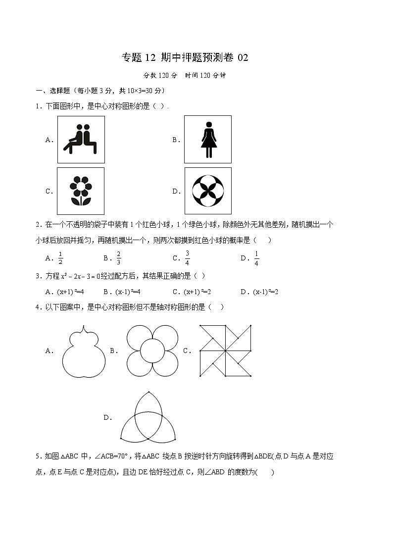 【期中真题】2023-2024学年九年级数学上册 期中真题分类专题汇编 专题12 期中押题预测卷02.zip01