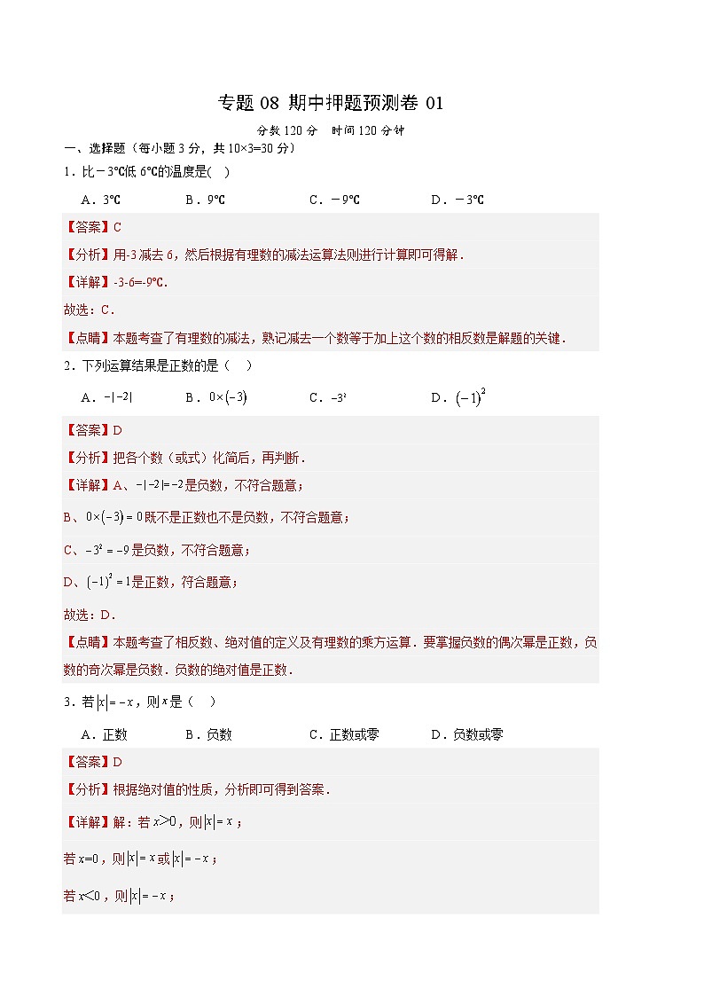【期中模拟】（人教版）2023-2024学年七年级数学上册 期中预测卷 01.zip01