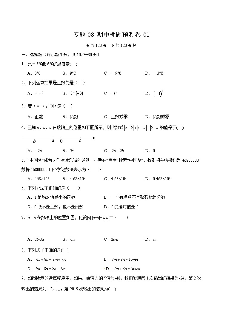 【期中模拟】（人教版）2023-2024学年七年级数学上册 期中预测卷 01.zip01