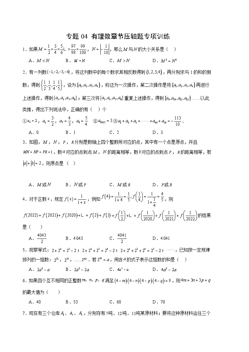 【期中真题】（人教版）2023-2024学年七年级数学上册 期中真题分类专题汇编 专题04有理数章节压轴题专项训练.zip01
