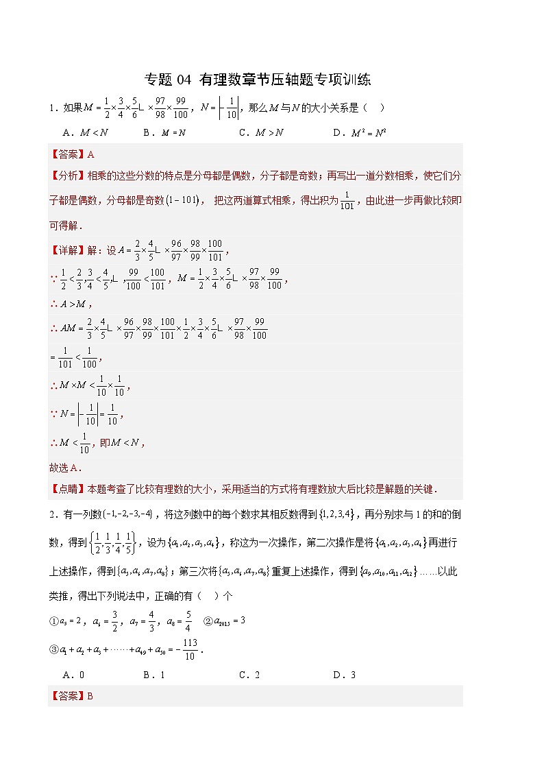 【期中真题】（人教版）2023-2024学年七年级数学上册 期中真题分类专题汇编 专题04有理数章节压轴题专项训练.zip01