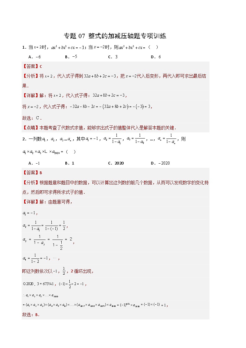 【期中真题】（人教版）2023-2024学年七年级数学上册 期中真题分类专题汇编 专题07整式的加减压轴题专项训练.zip01