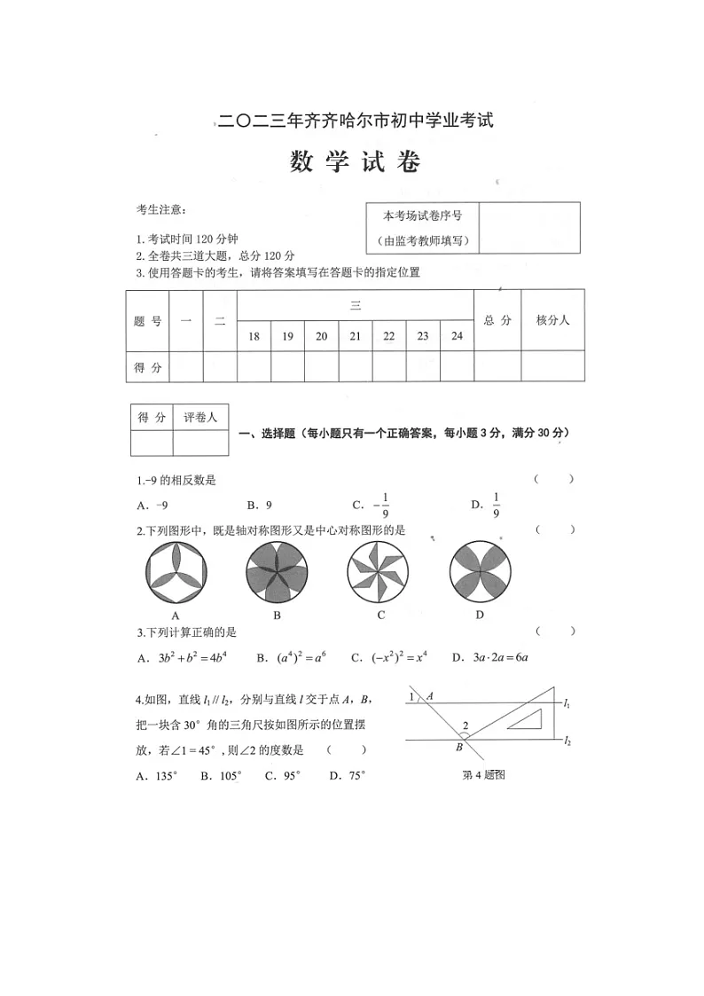 黑龙江省齐齐哈尔市2023年中考数学试卷（含答案）第1页