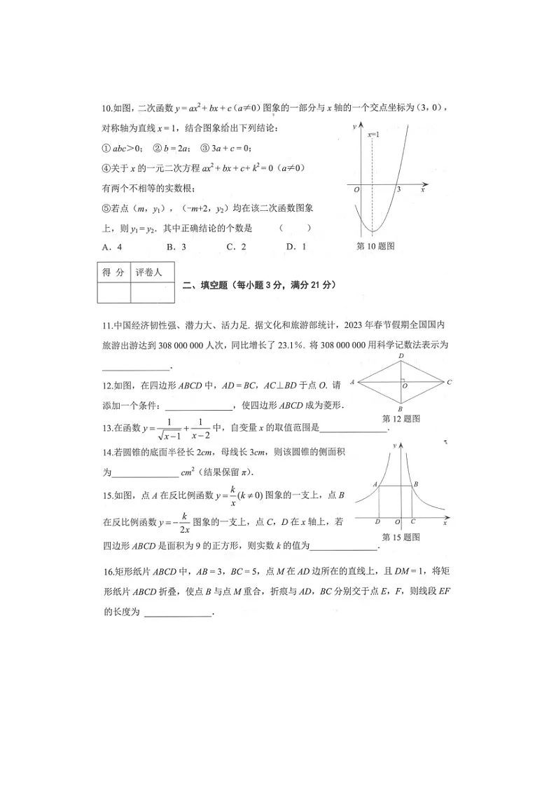 黑龙江省齐齐哈尔市2023年中考数学试卷（含答案）第3页