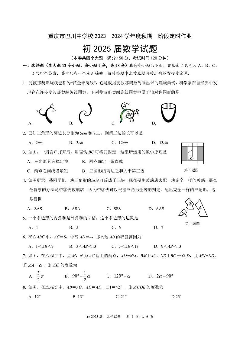 重庆巴川中学校2023-2024学年八年级上学期一阶段定时作业（月考）数学试题第1页