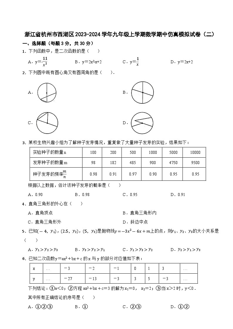 浙江省杭州市西湖区2023-2024学年九年级上学期数学期中仿真模拟试卷（二）01