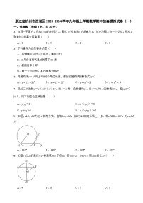 浙江省杭州市西湖区2023-2024学年九年级上学期数学期中仿真模拟试卷（一）