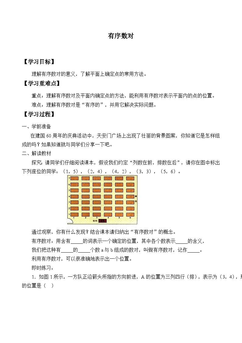 人教版数学7年级下册 7.1.1有序数对  学案1第1页