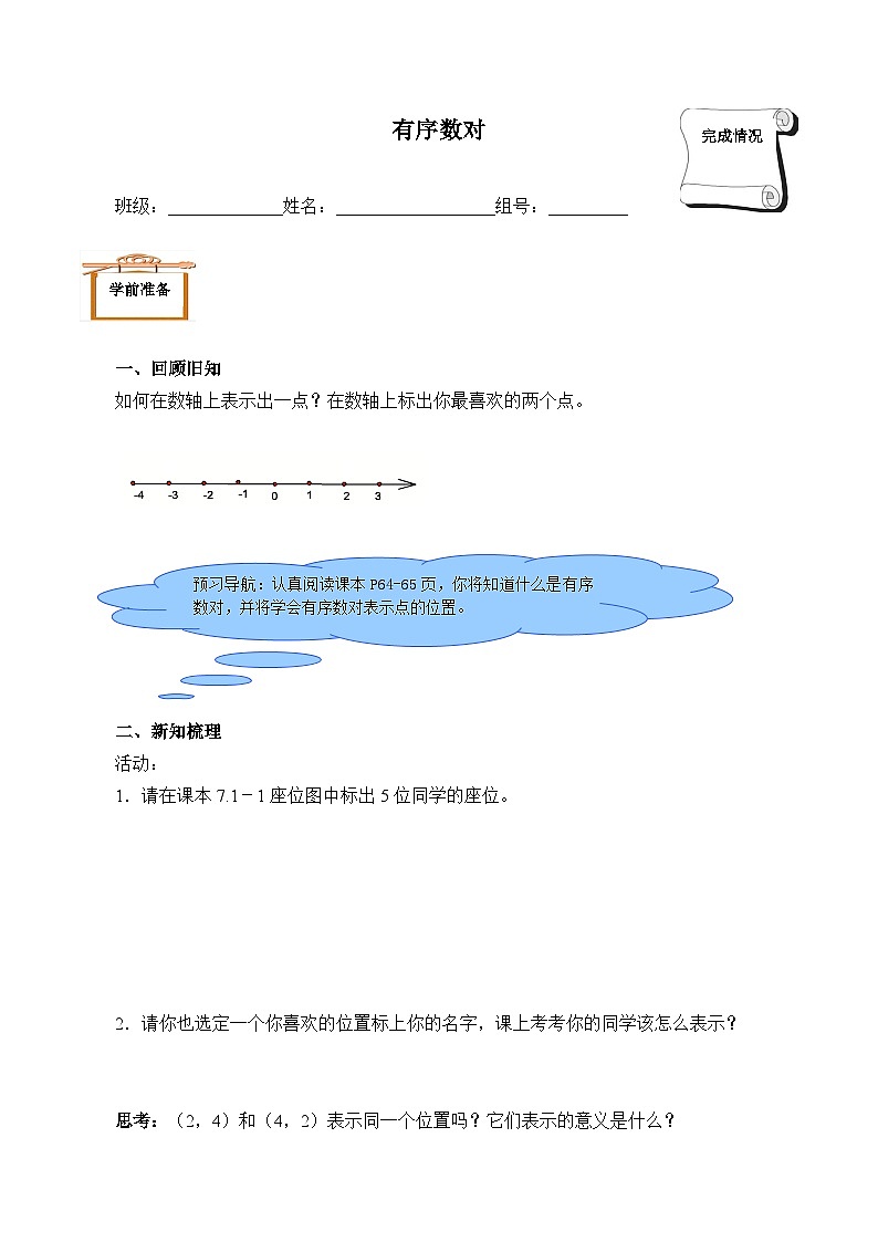 人教版数学7年级下册 7.1.1有序数对（含答案）  学案第1页