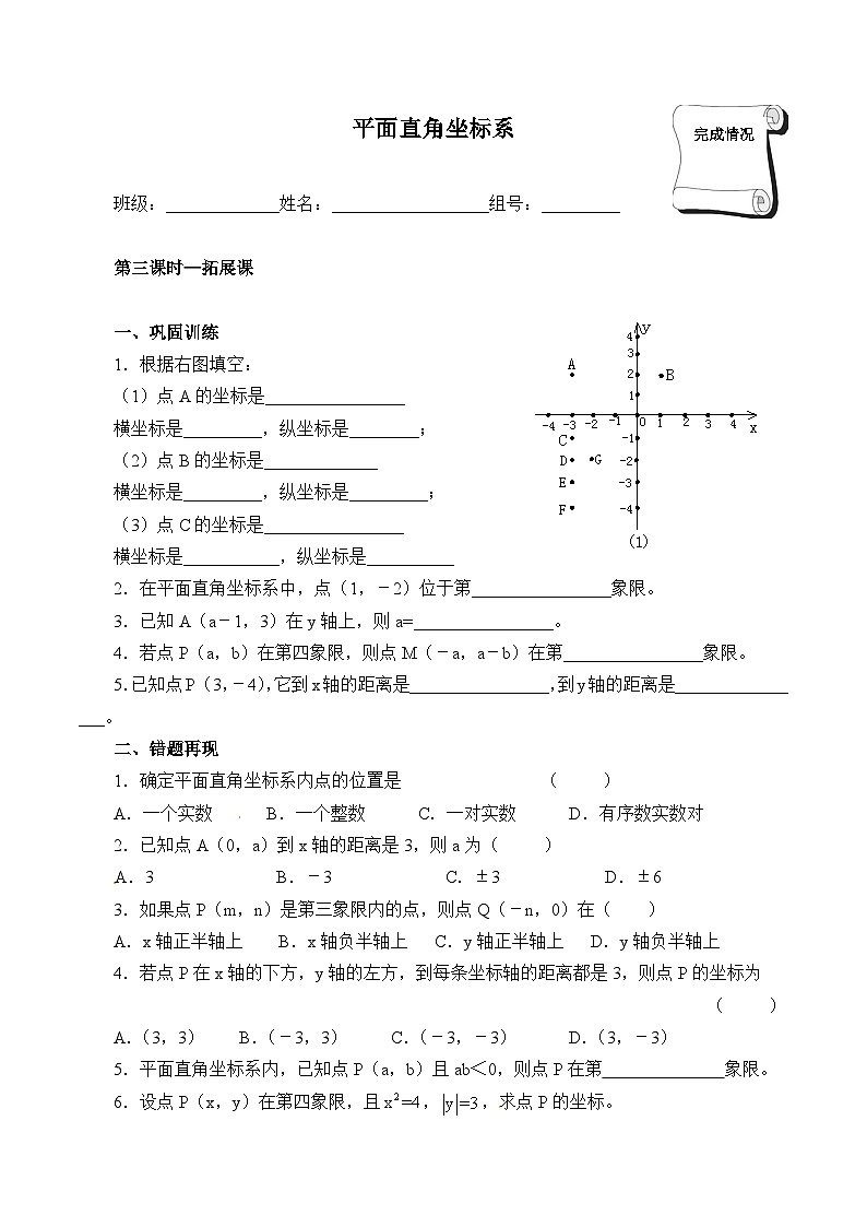 人教版数学7年级下册 7.1平面直角坐标系（含答案） 学案01