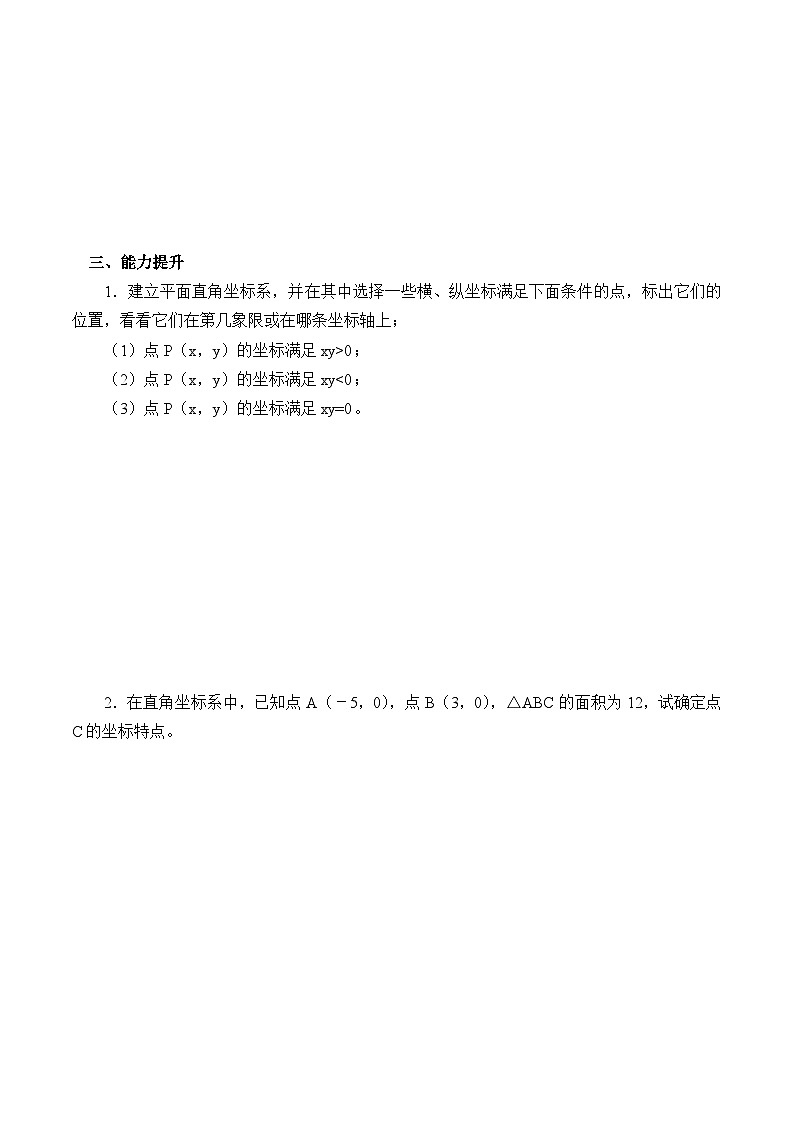 人教版数学7年级下册 7.1平面直角坐标系（含答案） 学案02