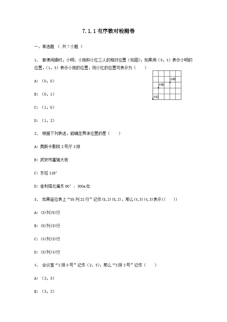 人教版数学7年级下册 7.1.1 有序数对 课时训练4第1页