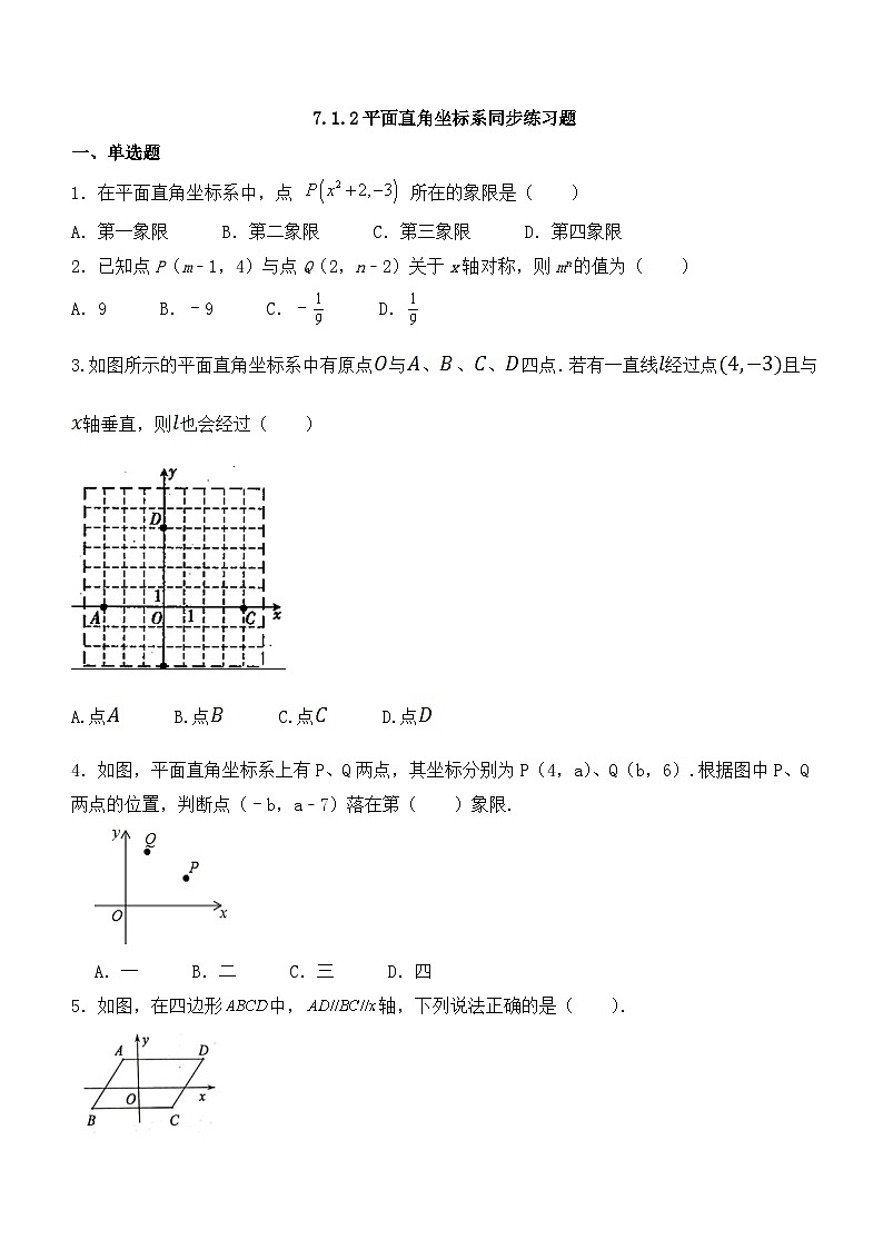 人教版数学7年级下册 7.1.2 平面直角坐标系 同步练习题01