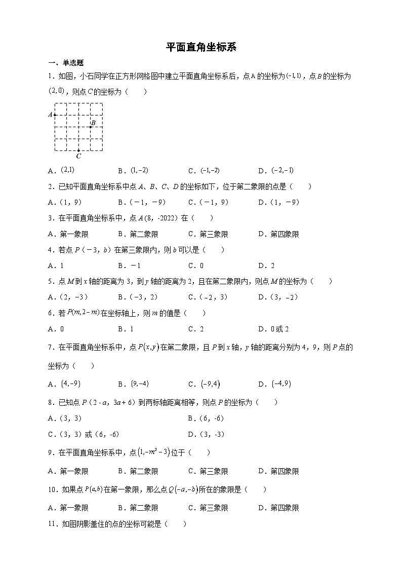 人教版数学7年级下册 7.1.2 平面直角坐标系 同步练习题4第1页
