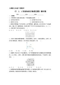 初中数学人教版七年级下册7.2.1用坐标表示地理位置巩固练习