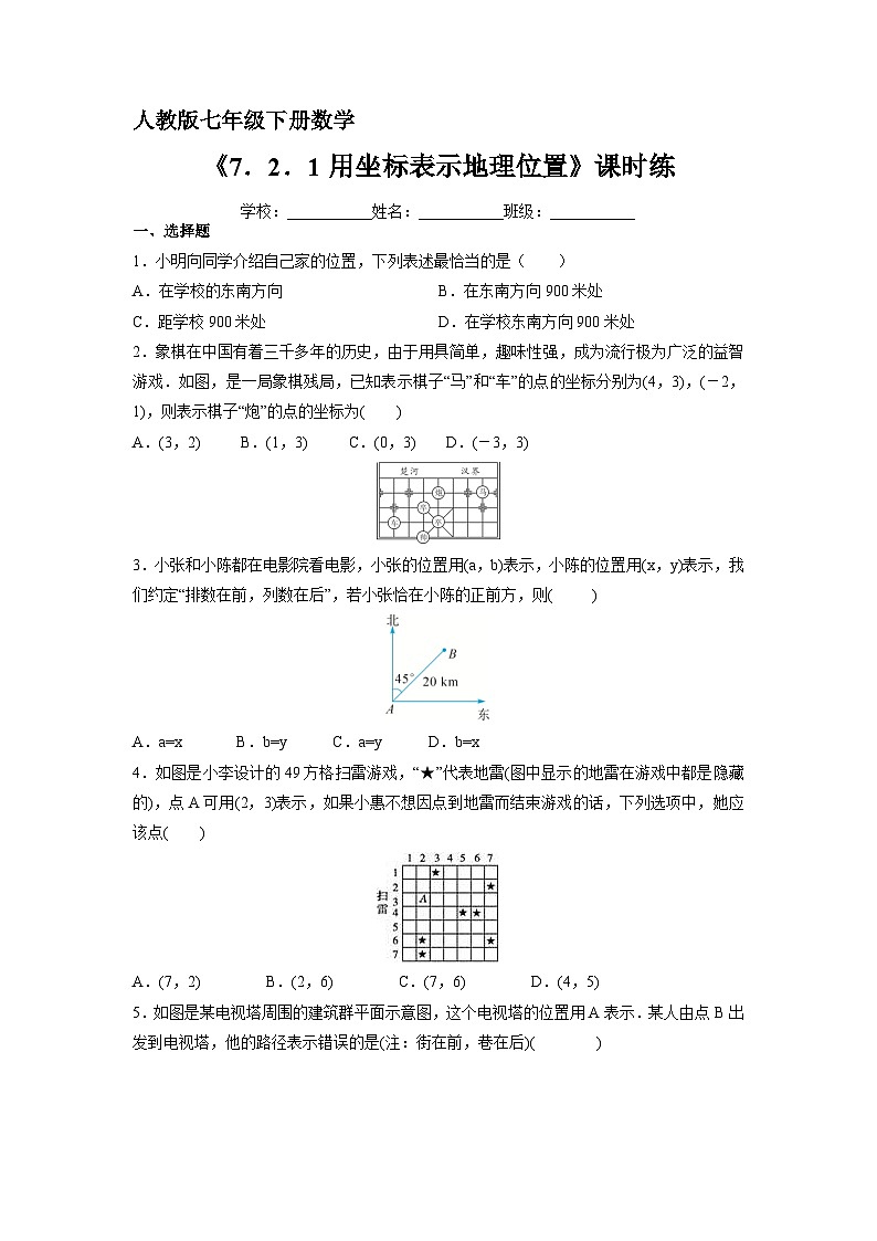人教版七年级下册数学《7.2.1 用坐标表示地理位置》（含答案） 课时练1第1页