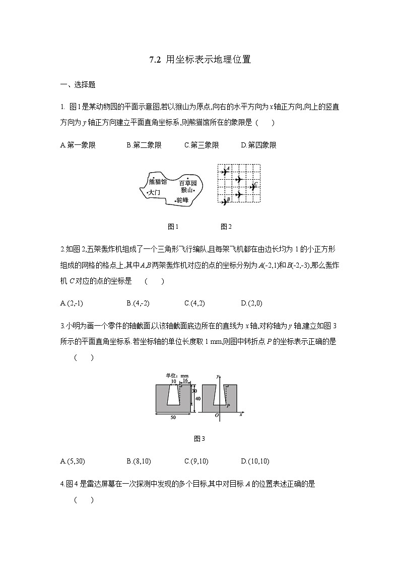 人教版七年级下册数学《7.2.1 用坐标表示地理位置》（含答案） 课时练3第1页