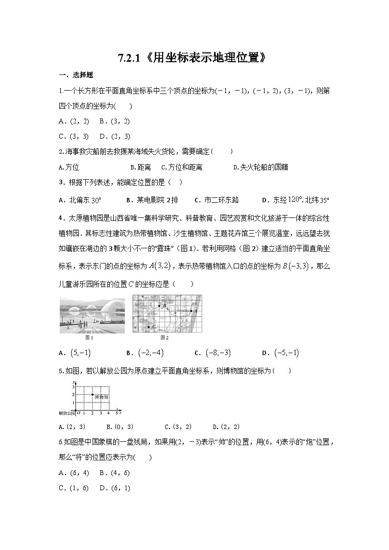 人教版七年级下册数学《7.2.1 用坐标表示地理位置》（含答案） 课时练5第1页