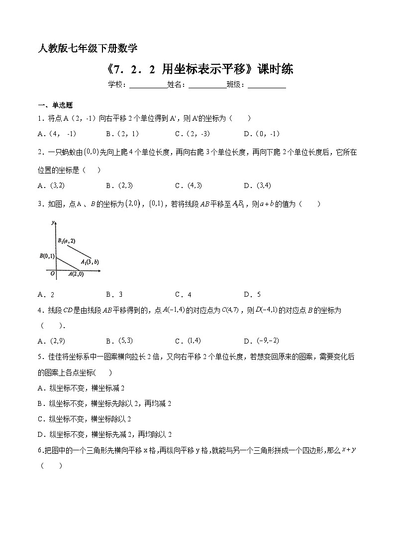 人教版七年级下册数学《7.2.2 用坐标表示平移》（含答案）  课时练第1页