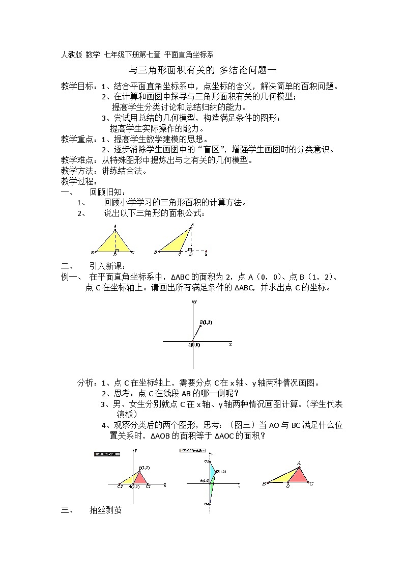 人教版七年级下册数学 第7章 小结  教案第1页