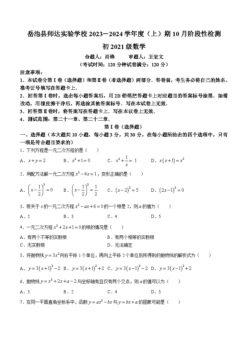 四川省广安市岳池县师达实验学校2023-2024学年九年级上学期10月月考数学试题(无答案)第1页