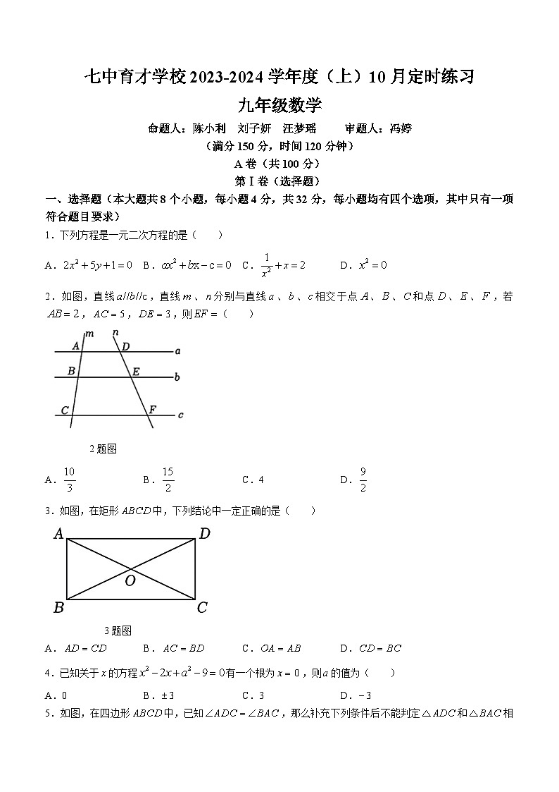 四川省成都七中育才学校2023-2024学年九年级上学期第一次月考数学试题(无答案)第1页