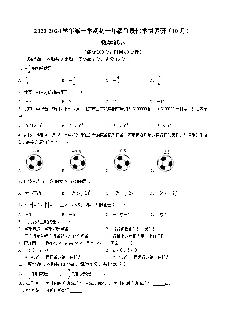江苏省南京市雨花台区雨花台中学春江分校2023-2024学年七年级上学期10月月考数学试题(无答案)第1页