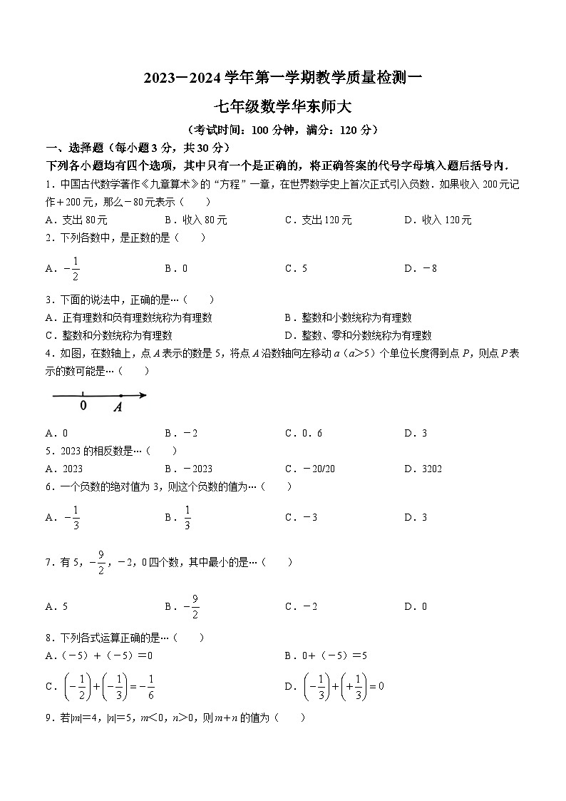 河南省周口市淮阳区十校联考2023-2024学年七年级上学期10月月考数学试题01