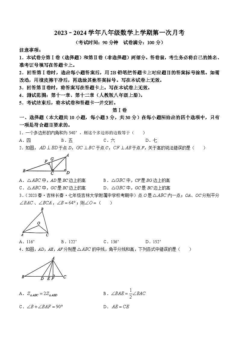 河南省信阳市固始县三河尖镇初级中学2023-2024学年八年级上学期第一次月考数学试题(无答案)第1页