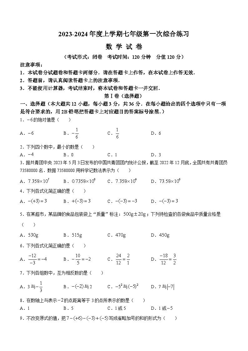 广西南宁市西乡塘区第三十七中学2023-2024学年七年级上学期10月月考数学试题(无答案)第1页